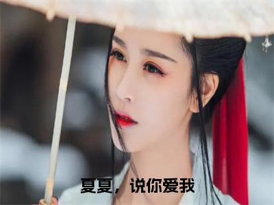 小说《温知夏顾平生》全文免费阅读无弹窗-夏夏，说你爱我小说全文在线赏析