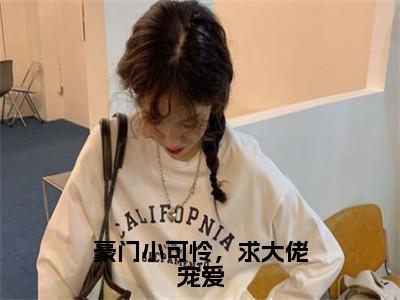 豪门小可怜，求大佬宠爱小说全文免费阅读小说温如枳宋辞热门小说完整版阅读