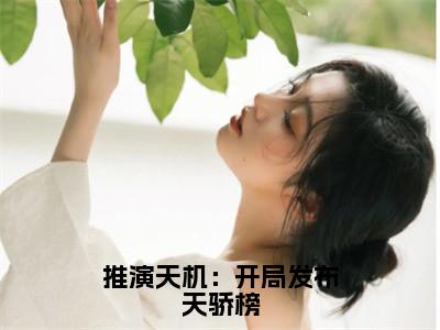 谢辰（推演天机：开局发布天骄榜）最火言情小说免费观看-小说推演天机：开局发布天骄榜（谢辰）今日已更新最新章节