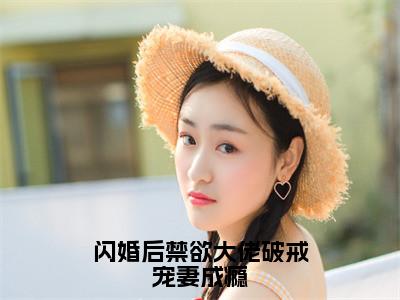 闪婚后禁欲大佬破戒宠妻成瘾小说全文在线赏析舒悦小说免费阅读全文大结局