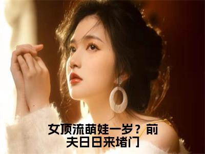 女顶流萌娃一岁？前夫日日来堵门阮予顾宥辞完整版最新小说大结局，女顶流萌娃一岁？前夫日日来堵门免费完结版