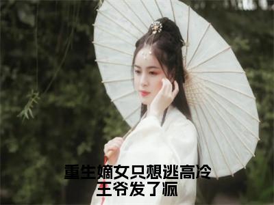 宋闻溪陆鹤眠（重生嫡女只想逃<a href=