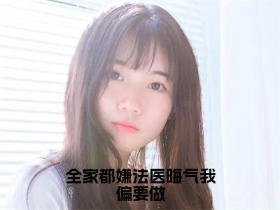 全家都嫌法医晦气我偏要做（余灿）小说免费阅读完结版-全家都嫌法医晦气我偏要做小说全文免费阅读