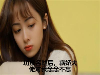 功成名就后，病娇大佬对我念念不忘（谢暮寒曲轻栀）全文免费阅读无弹窗大结局_功成名就后，病娇大佬对我念念不忘最新章节列表_笔趣阁（谢暮寒曲轻栀）