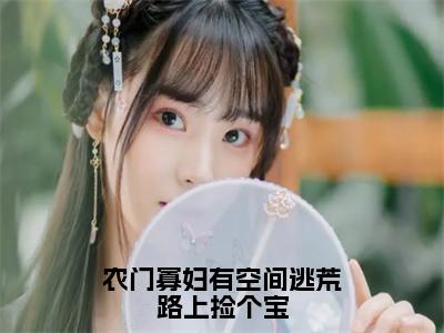 姜玖娘陆柏川全文全文免费阅读_农门寡妇有<a href=