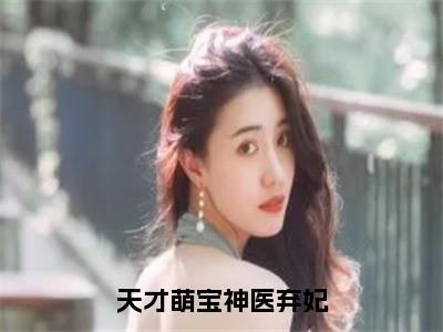 云知烟容墨九小说免费（天才萌宝神医弃妃）全文免费阅读无弹窗-天才萌宝神医弃妃小说全文免费阅读最新章节列表