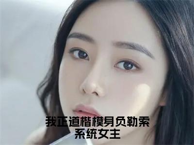 李道北玄完结版小说我正道楷模身负勒索系统女主全文在线免费阅读_我正道楷模身负勒索系统女主最新章节列表_笔趣阁