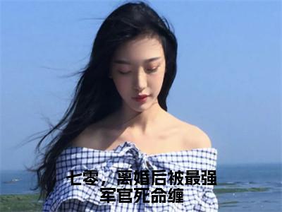 七零，离婚后被最强军官死命缠全文免费阅读无弹窗大结局-沐绾绾温霖在线阅读