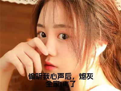 赵悦棠偷听我心声后，炮灰全家HE了全文免费完整版，赵悦棠最新章节完整版阅读