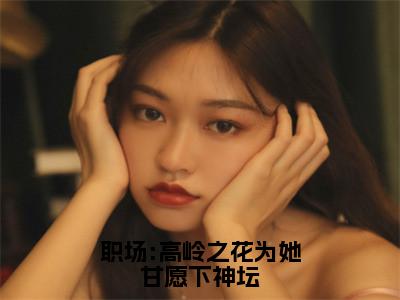 苑明皙曲知遥小说最后结局-职场:高岭之花为她甘愿下神坛完结版免费阅读