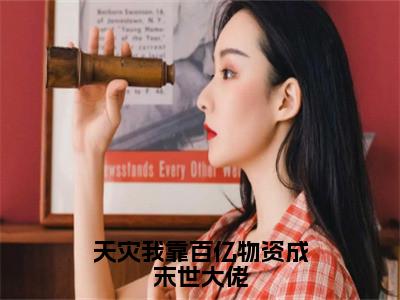 文歆小说天灾我靠百亿物资成末世大佬全文免费阅读无弹窗-正版小说文歆全文阅读