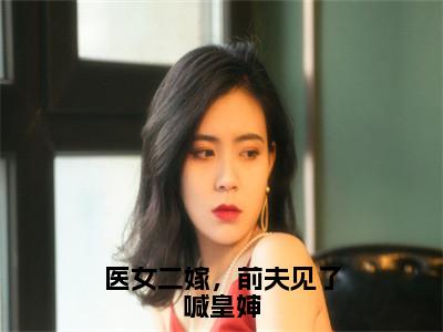 医女二嫁，前夫见了喊皇婶全文免费阅读无弹窗大结局-路清瑶最新章节列表_笔趣阁（医女二嫁，前夫见了喊皇婶）