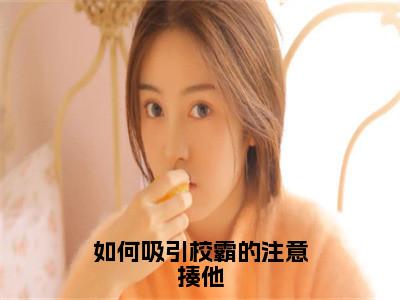 小说（如何吸引校霸的注意揍他）全文免费阅读_（沈千依安洛璟）小说全文免费阅读