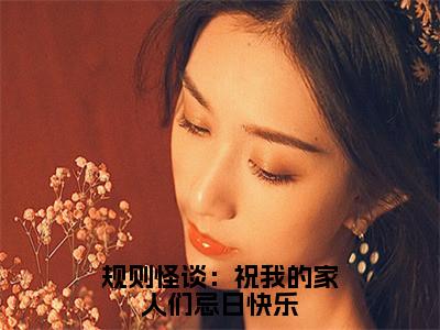 规则怪谈：祝我的家人们忌日快乐（江璃）全文免费阅读无弹窗大结局_（江璃）全文阅读_笔趣阁（规则怪谈：祝我的家人们忌日快乐）