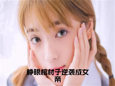 睁眼棺材子逆袭成女帝（魏紫）全文免费阅读无弹窗大结局_睁眼棺材子逆袭成女帝完整版在线阅读章节列表_笔趣阁