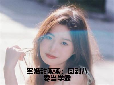 军婚甜蜜蜜：回到八零当学霸小说主角叫什么周灵韵全文免费阅读大结局