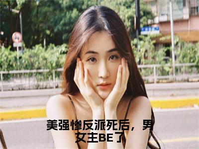 李小寂（李小寂）小说全文免费阅读正版无弹窗_美强惨反派死后，男女主BE了小说免费阅读全文无弹窗_笔趣阁