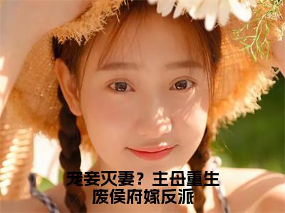 宠妾灭妻？主母重生废侯府嫁反派全文免费阅读无弹窗大结局_宠妾灭妻？主母重生废侯府嫁反派全文阅读_笔趣阁（顾念初）