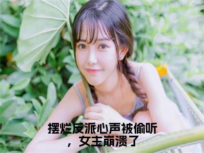 摆烂反派心声被偷听，女主崩溃了苏宇正版小说最新章节在线阅读-最火热点小说摆烂反派心声被偷听，女主崩溃了最新更新