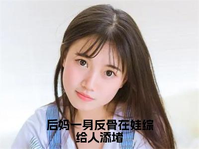 后妈一身反骨在娃综给人添堵（宁樱）全文免费阅读无弹窗大结局_后妈一身反骨在娃综给人添堵免费最新章节列表_笔趣阁