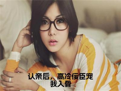 宫惢嫣裴厌缺（认亲后，<a href=