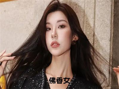 柳洛渊鹿蓁蓁免费阅读无弹窗大结局，佛香女最新章节