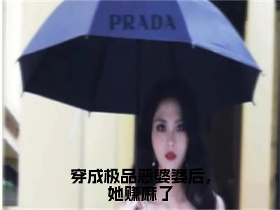 林初渔（穿成极品恶婆婆后，她赚麻了）全文免费阅读无弹窗大结局_穿成极品恶婆婆后，她赚麻了小说在线阅读无删减