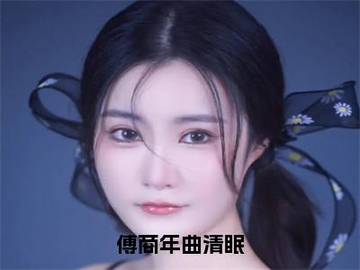 曲清眠傅商年小说-傅商年曲清眠最新章节全文阅读