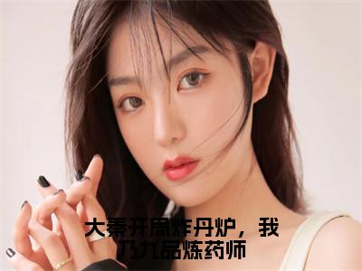 嬴政李意（大秦开局炸丹炉，我乃九品炼药师）全文免费阅读无弹窗大结局_大秦开局炸丹炉，我乃九品炼药师:嬴政李意最新章节列表_笔趣阁