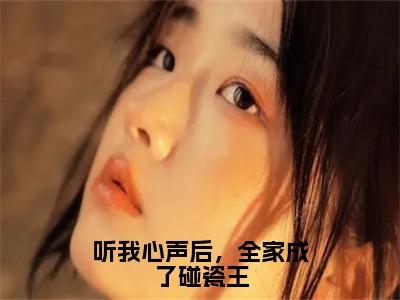 听我心声后，全家成了碰瓷王（大结局小说全集完整版）悠悠小说_听我心声后，全家成了碰瓷王全文阅读笔趣阁