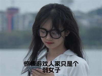 惊悚游戏人家只是个弱女子（颜禾）全文免费阅读无弹窗大结局_颜禾最新章节列表