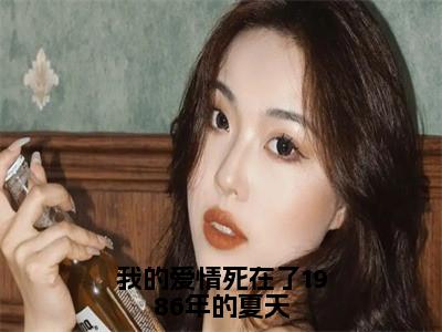 我的爱情死在了1986年的<a href=