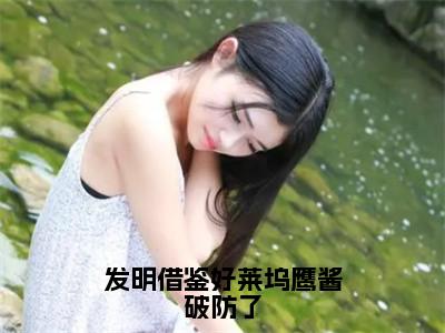 发明借鉴好莱坞鹰酱破防了（苏阳刘忠）全文免费阅读无弹窗大结局_（苏阳刘忠）的小说（发明借鉴好莱坞鹰酱破防了）最新章节列表