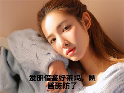 发明借鉴好莱坞，鹰酱破防了全文免费阅读_发明借鉴好莱坞，鹰酱破防了（苏阳刘忠免费阅读无弹窗）苏阳刘忠最新章节在线阅读笔趣阁