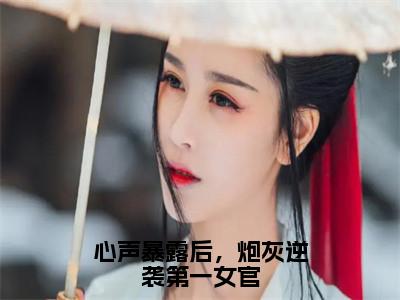 顾晓晓（心声暴露后，炮灰逆袭第一女官）女生必看小说全集_心声暴露后，炮灰逆袭第一女官（顾晓晓）全文免费阅读