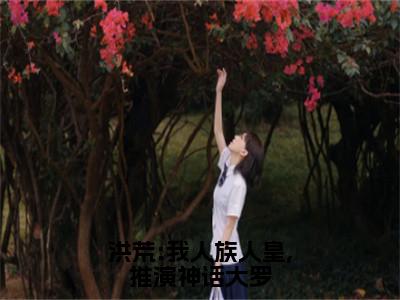 洪荒:我人族人皇,推演<a href=