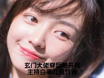 玄门大佬穿后娘开局主持白事儿温竹青（梁正远温竹青）全文免费阅读无弹窗大结局_（玄门大佬穿后娘开局主持白事儿温竹青）已完结全集大结局小说