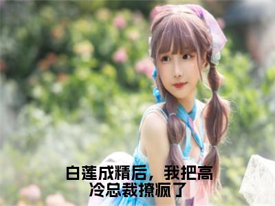 白莲成精后，我把<a href=