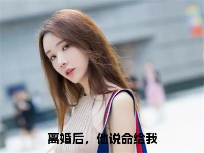 离婚后，他说命给我（宋衍沉林烟歆）小说全文免费_离婚后，他说命给我（宋衍沉林烟歆）最新章节目录笔趣阁