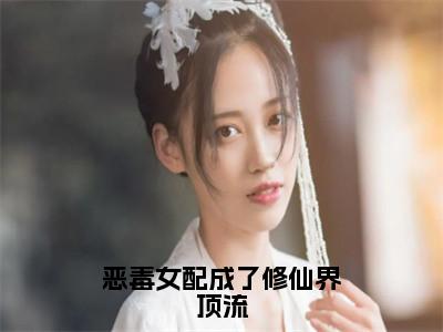 沈嫱（恶毒女配成了修仙界顶流）全文免费阅读无弹窗大结局_沈嫱最新章节列表_笔趣阁（恶毒女配成了修仙界顶流）