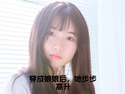 小说《穿成娘娘后，她步步高升》全文免费阅读无弹窗-张绾霍有楚小说全文在线赏析_笔趣阁