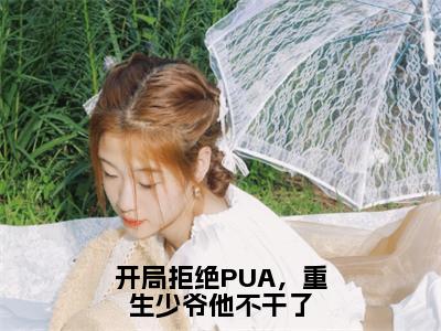 开局拒绝PUA，重生少爷他不干了（楚安尘）最新免费阅读-开局拒绝PUA，重生少爷他不干了小说在线阅读