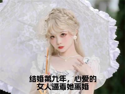 结婚第九年，心爱的女人逼着她离婚（温阮周燃琛）免费小说-温阮周燃琛（结婚第九年，心爱的女人逼着她离婚）全文精彩章节阅读-笔趣阁