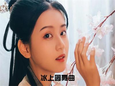 小说冰上圆舞曲无弹窗免费阅读-新上热文小说（虞晞陆西归）讲的是什么