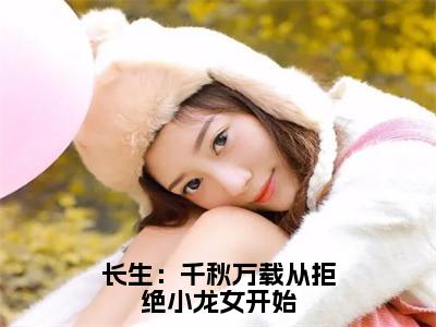 长生：千秋万载从拒绝小龙女开始（尹志平刘处玄）全文免费阅读无弹窗完整版，（长生：千秋万载从拒绝小龙女开始）免费阅读全文最新章节列表_笔趣阁