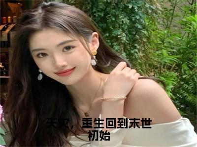 小说《向榆》全文免费阅读无弹窗-天灾，重生回到末世初始小说全文在线赏析