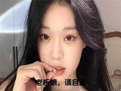 老板娘，请自重（成金）全文免费阅读无弹窗大结局_成金最新章节列表