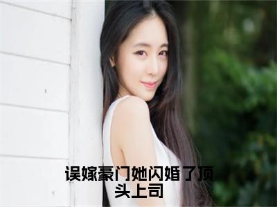 误嫁豪门她闪婚了顶头上司（林绯染楚聿）全文免费阅读_误嫁豪门她闪婚了顶头上司全文阅读_笔趣阁（林绯染楚聿）