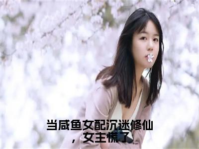 墨钰云鸾（当咸鱼女配沉迷修仙，女主慌了）在线阅读小说全文无删减-当咸鱼女配沉迷修仙，女主慌了小说大结局