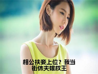 瞿绾眉小说完整版阅读-相公扶妾上位？我当街休夫嫁权王小说全文无删减版